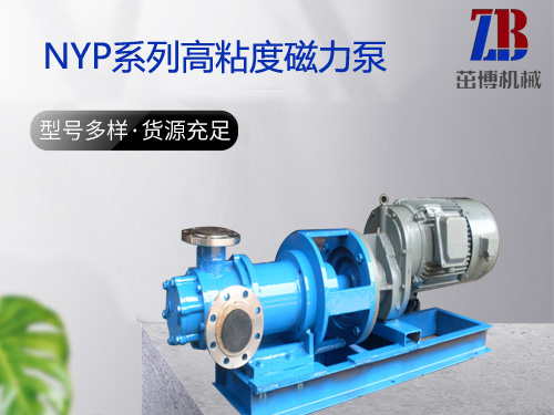 NYP磁力高粘度转子泵