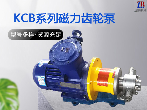 KCB系列磁力齿轮泵