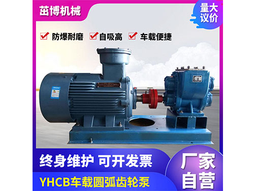 YHCB系列圆弧齿轮油泵