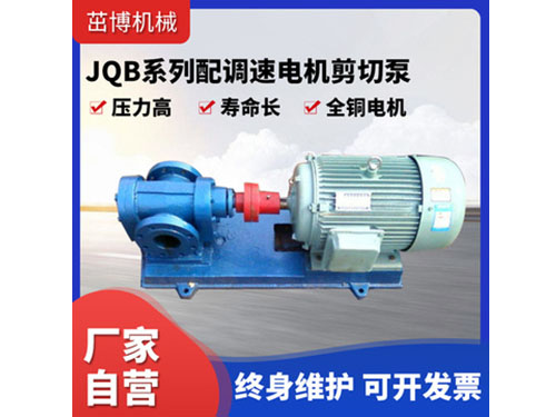 JQB剪切泵