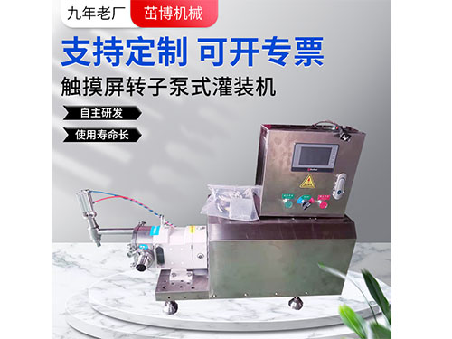 ZB-20触摸屏转子泵式灌装机