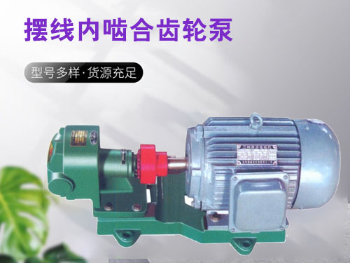 BCB系列摆线内啮合齿轮泵