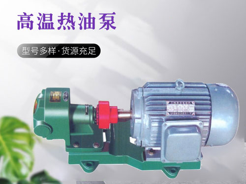 RCB高温热油泵