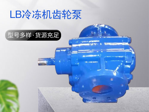 LB系列冷冻机齿轮泵