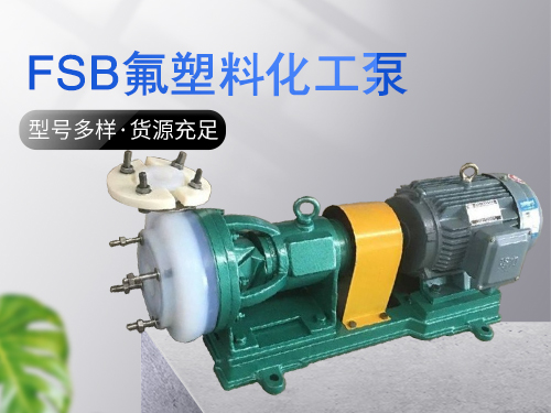 FSB氟塑料化工泵