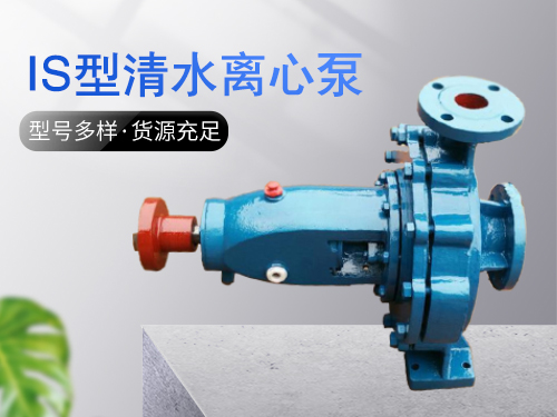 IS型清水离心泵