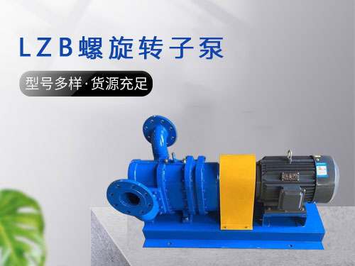 LZB螺旋转子泵