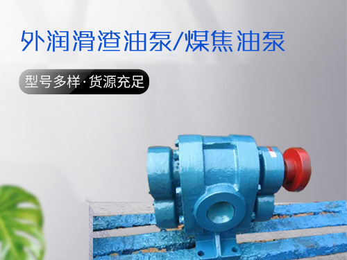 外润滑渣油泵/煤焦油泵