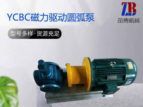 YCBC磁力驱动圆弧泵