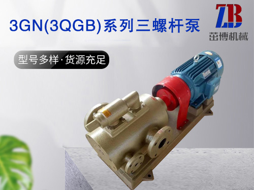 3GN(3QGB)系列三螺杆泵