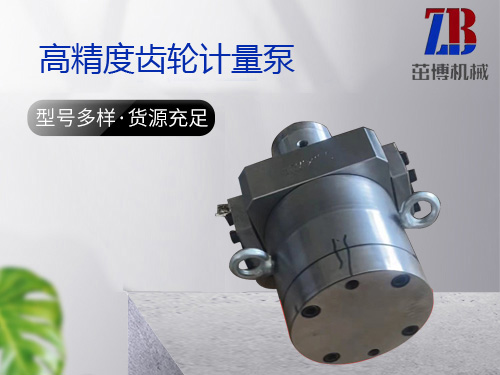 高精度齿轮计量泵