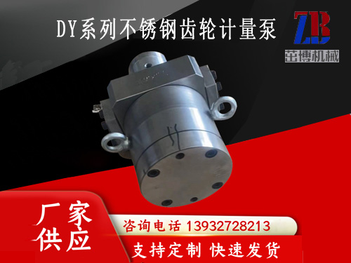 DY系列不锈钢齿轮计量泵