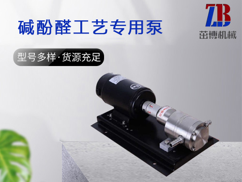 碱酚醛工艺专用泵