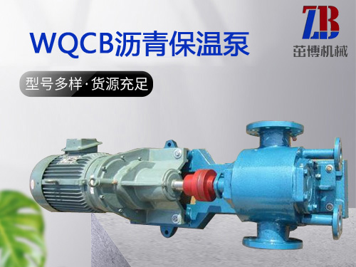 WQCB沥青保温泵