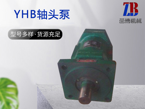 YHB轴头泵