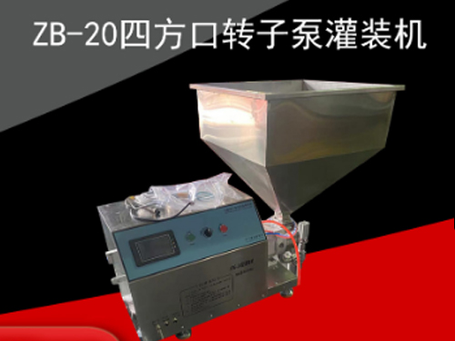 ZB-20四方口转子泵灌装机