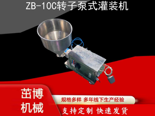ZB-10C转子泵式灌装机