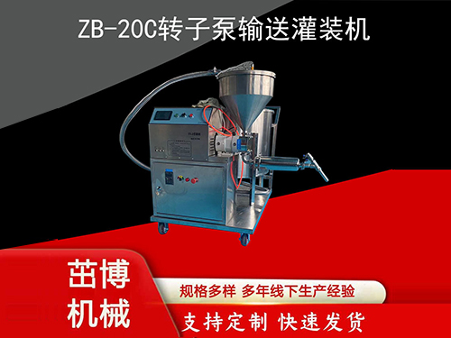 ZB-20C转子泵输送灌装机设备