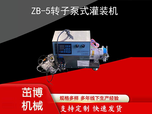 ZB-5转子泵式灌装机