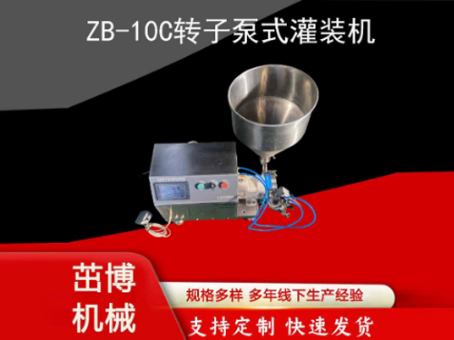 ZB-10C转子泵式灌装机