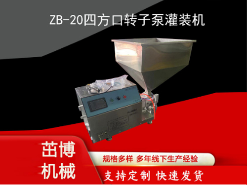 ZB-20C四方口转子泵灌装机