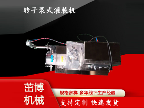 转子泵式灌装机