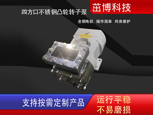 四方口不锈钢凸轮转子泵