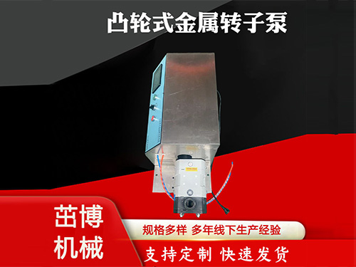 凸轮金属转子泵