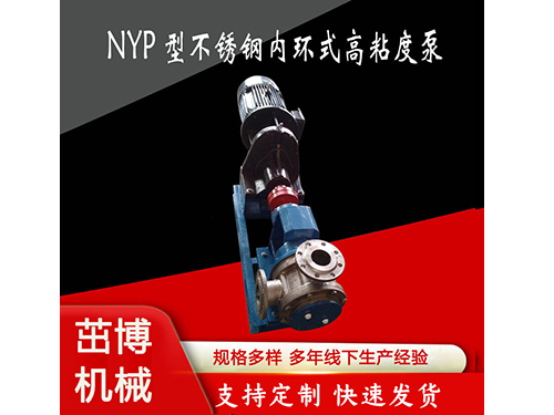 NYP型不锈钢内环式高粘度泵