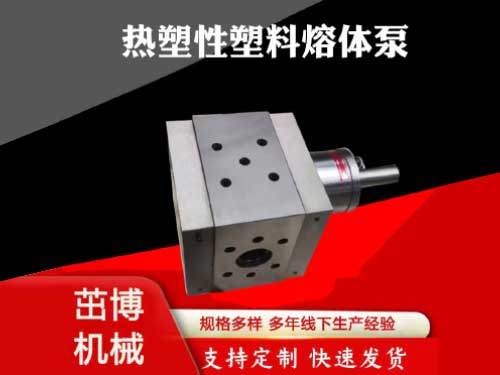 熔体齿轮泵