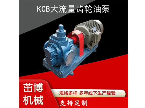 KCB大流量齿轮油泵
