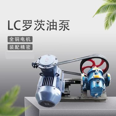 LC罗茨油泵